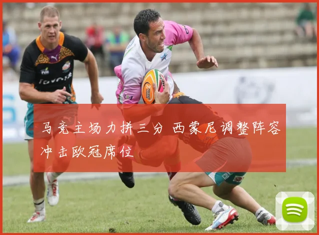 马竞主场力拼三分 西蒙尼调整阵容冲击欧冠席位