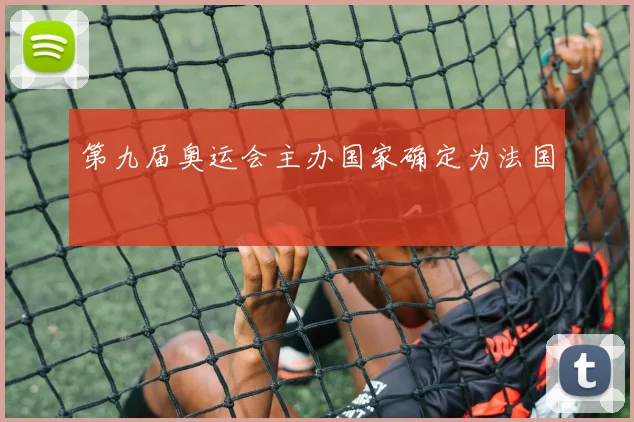 第九届奥运会主办国家确定为法国