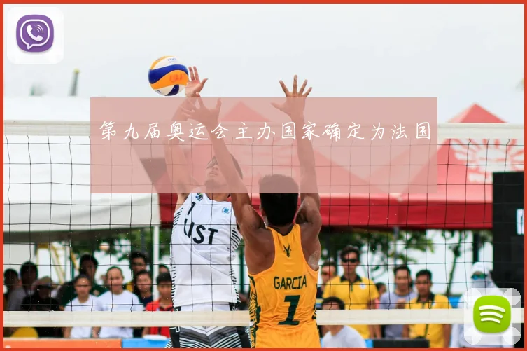 第九届奥运会主办国家确定为法国