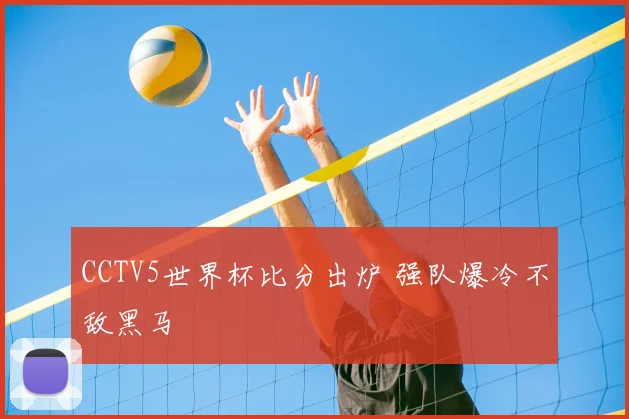 CCTV5世界杯比分出炉 强队爆冷不敌黑马