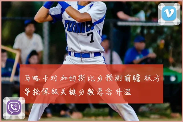 马略卡对加的斯比分预测前瞻 双方争抢保级关键分数悬念升温