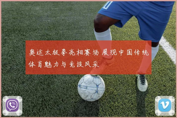 奥运太极拳亮相赛场 展现中国传统体育魅力与竞技风采