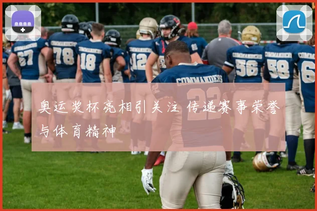 奥运奖杯亮相引关注 传递赛事荣誉与体育精神