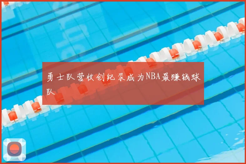 勇士队营收创纪录成为NBA最赚钱球队